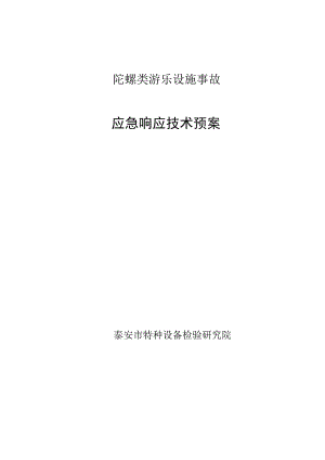 陀螺类游乐设施事故应急响应技术预案.docx