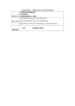 高校体育第一学期足球学习曲线运球教案.docx