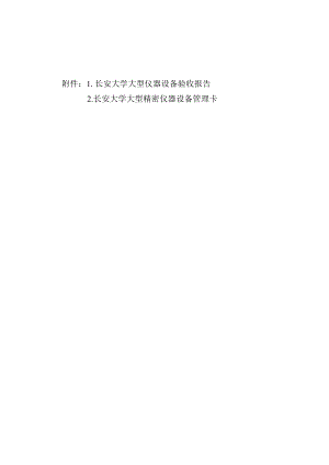 长安大学大型仪器设备验收报告.docx