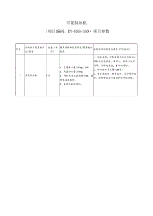 雪花制冰机项目编码DY-HSB-20220630-360项目参数.docx
