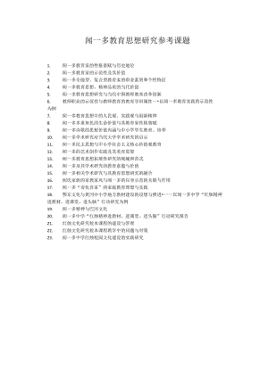 闻一多教育思想研究参考课题.docx
