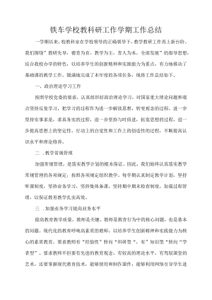铁车学校教科研工作学期工作总结.docx