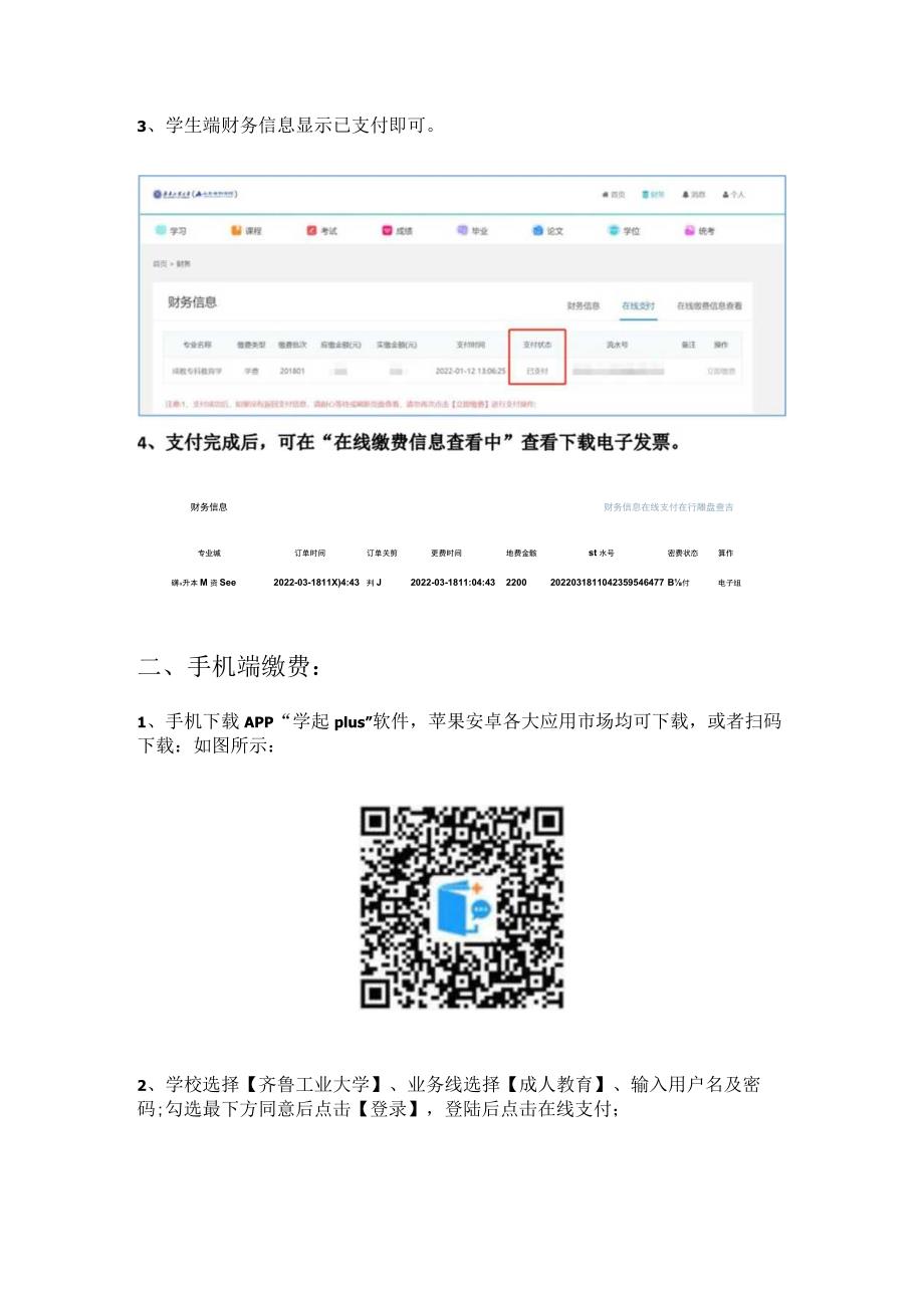 齐鲁工业大学高等学历继续教育学费在线缴纳流程.docx_第3页