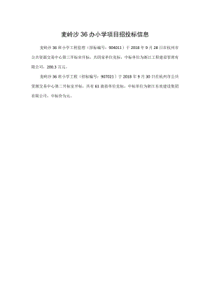 麦岭沙36办小学项目招投标信息.docx