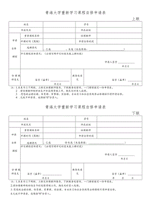 青海大学重新学习课程自修申请表.docx