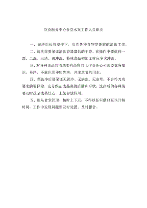 饮食服务中心食堂水案工作人员职责.docx