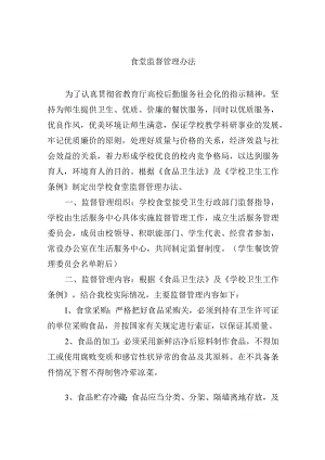 食堂监督管理办法.docx