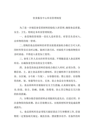 饮食服务中心库房管理制度.docx