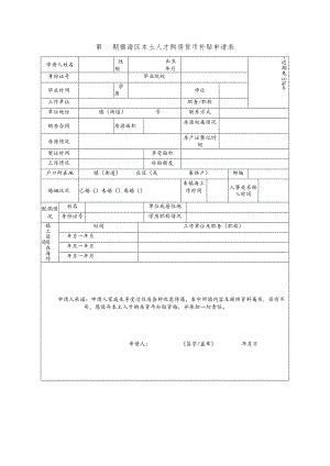 镇海区本土人才购房货币补贴申请表.docx