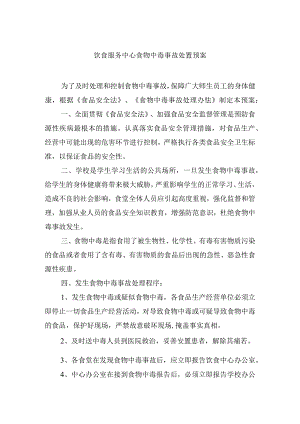 饮食服务中心食物中毒事故处置预案.docx