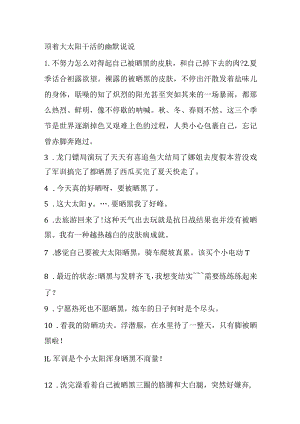 顶着大太阳干活的幽默说说.docx