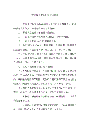 饮食服务中心配餐管理制度.docx