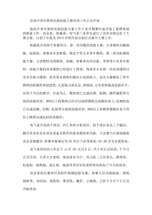 首届中青年教师实践技能大赛培训工作正式开讲.docx