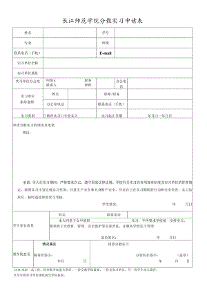 长江师范学院分散实习申请表.docx
