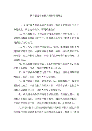 饮食服务中心机具操作管理规定.docx