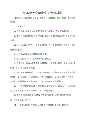 铁车学校实验课安全管理制度.docx