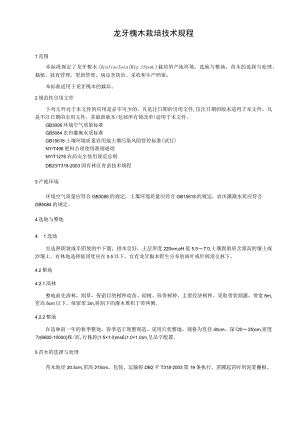 龙牙楤木栽培技术规程.docx