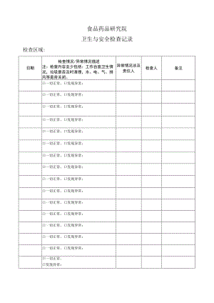 食品药品研究院卫生与安全检查记录.docx