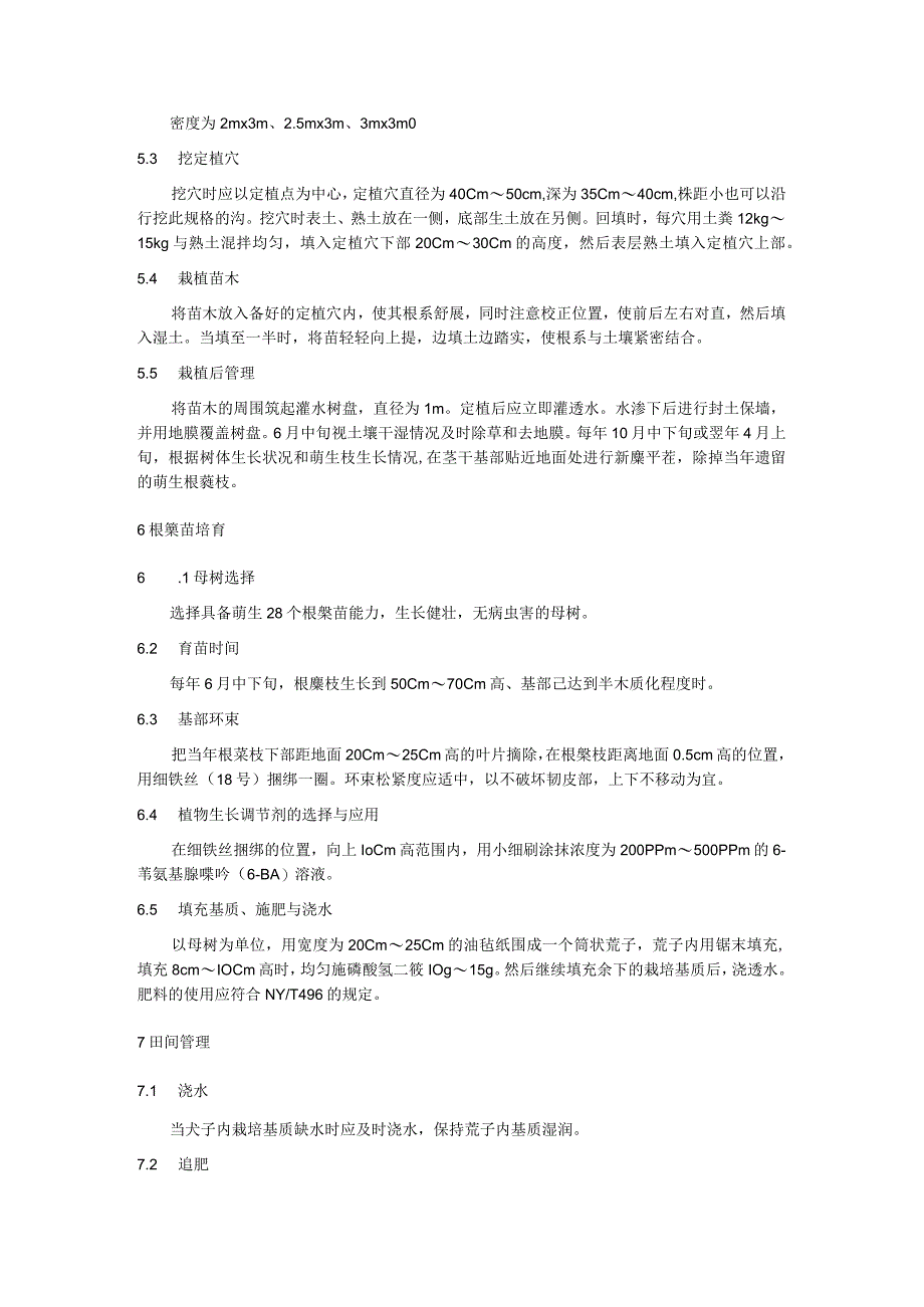 龙榛根蘖育苗技术规程.docx_第2页