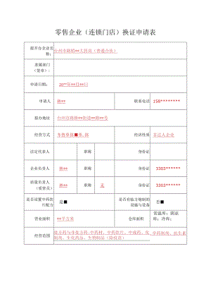 零售企业连锁门店换证申请表.docx