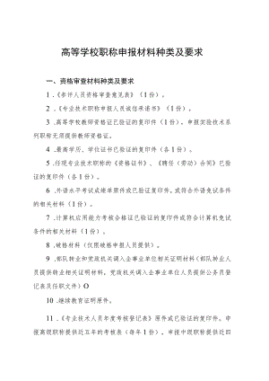 高等学校职称申报材料种类及要求.docx