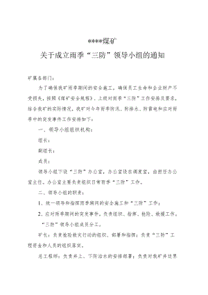 雨季三防机构bzh.docx