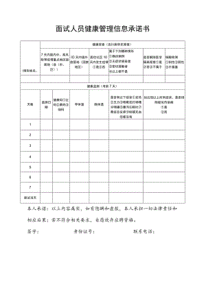 面试人员健康管理信息承诺书.docx