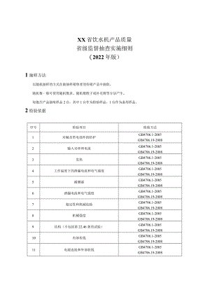 饮水机产品质量省级监督抽查实施细则.docx