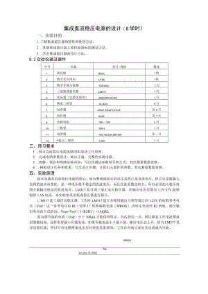 集成直流稳压电源的设计8学时.docx