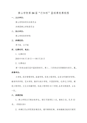 黄山学院第34届“行知杯”篮球赛竞赛规程.docx