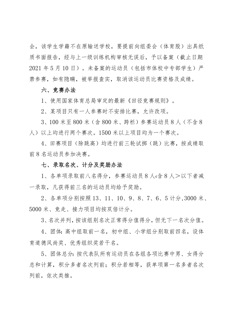 陇县2021年中小学生田径运动会竞赛规程.docx_第3页