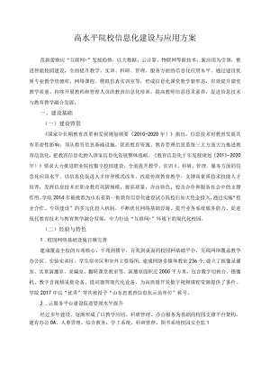 高水平院校信息化建设与应用方案.docx