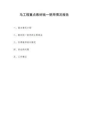 马工程重点教材统一使用情况报告.docx