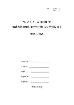 非填项“阳光1 1奋进新征程”福建省社会组织助力乡村振兴公益创投大赛参赛申报表.docx