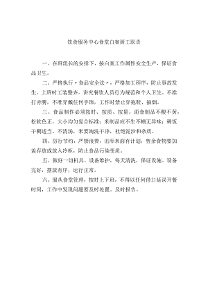 饮食服务中心食堂白案厨工职责.docx