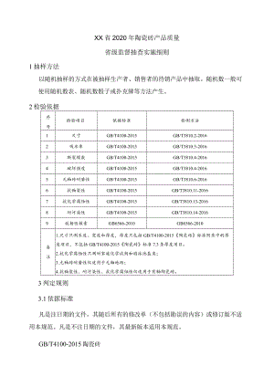 陶瓷砖产品质量省级监督抽查实施细则.docx