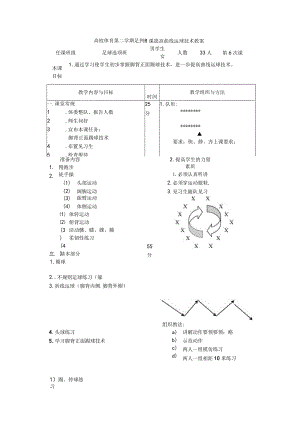 高校体育第二学期足球课提高曲线运球技术教案.docx
