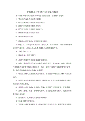 餐饮场所使用燃气安全操作规程.docx