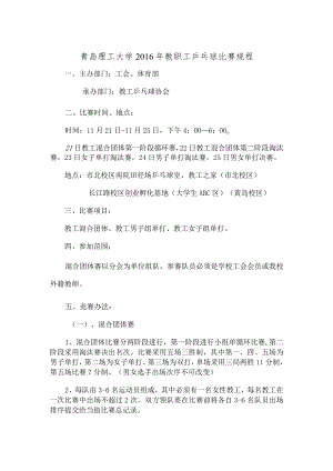 青岛理工大学2016年教职工乒乓球比赛规程.docx