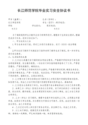 长江师范学院毕业实习安全协议书.docx