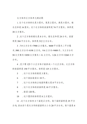 长方体和正方体单元测试题.docx