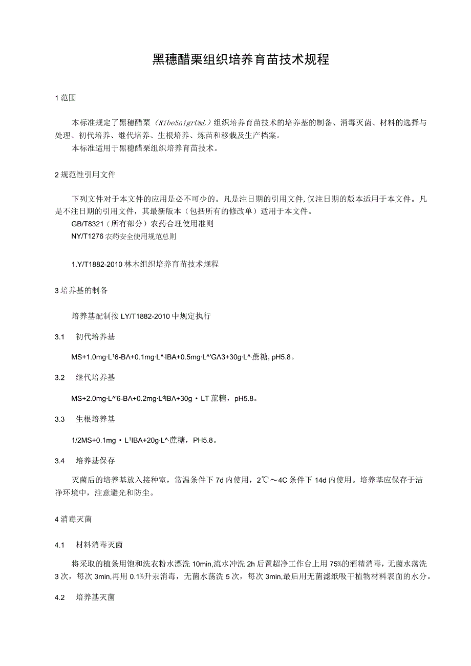 黑穗醋栗组织培养育苗技术规程.docx_第1页