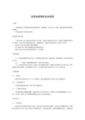 饲用油菜青贮技术规程.docx