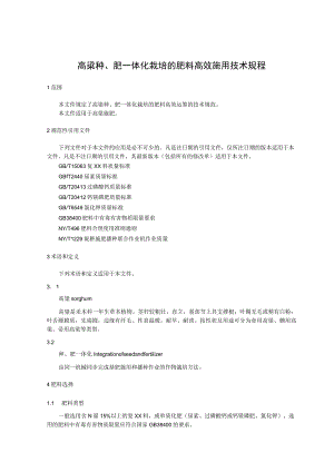 高粱种肥一体化栽培的肥料高效施用技术规程.docx