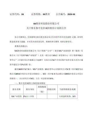 XX教育科技股份有限公司关于股东集中竞价减持股份计划的公告.docx