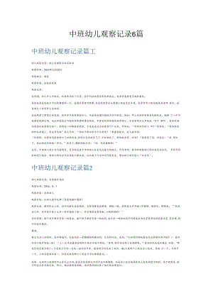 中班幼儿观察记录6篇.docx