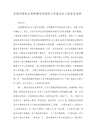 （2篇）在组织部机关党的建设和组织工作座谈会上的发言材料+关于党的建设和组织工作专题学习研讨发言提纲.docx