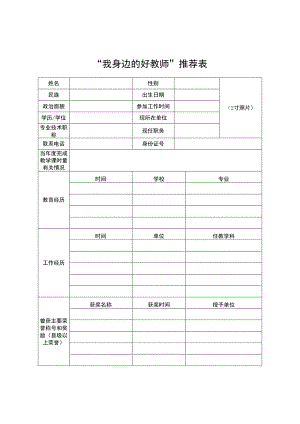 “我身边的好教师”推荐表.docx