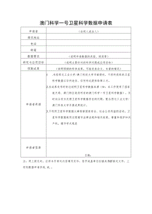 澳门科学一号卫星科学数据申请表.docx