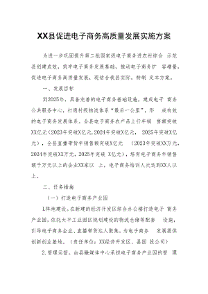 XX县促进电子商务高质量发展实施方案.docx
